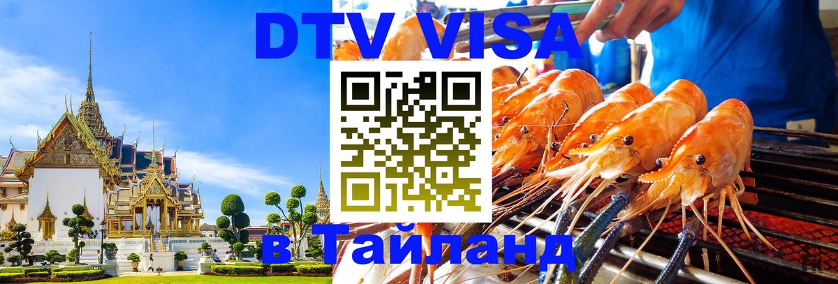 VISA в Тайланд для удалёнщиков 