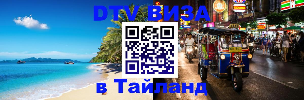 Стоимость и условия DTV визы — оформление в Таиланд под ключ - Париж 