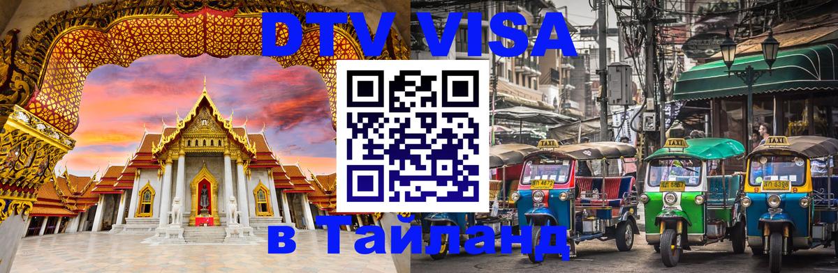 Visa в Таиланд Париж 